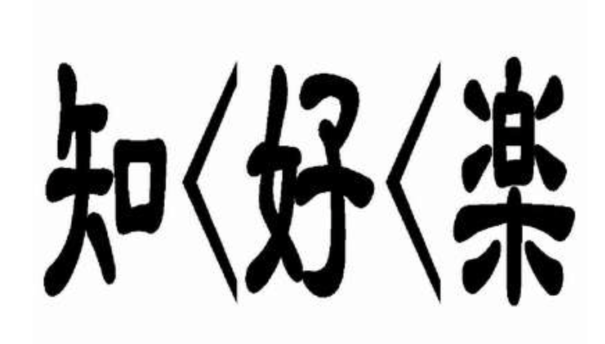 ▪︎第730回　知・好・楽